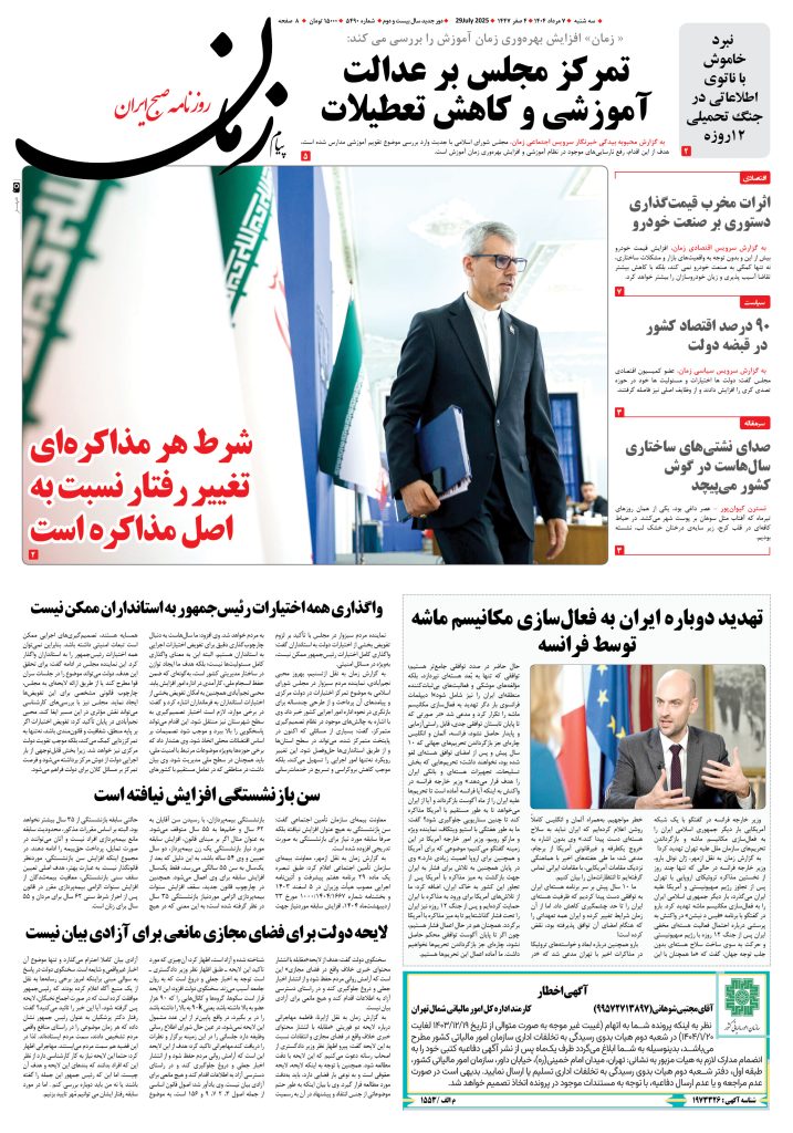 روزنامه پیام زمان – شماره ۵۴۹۰ – ۷ مرداد ۱۴۰۴