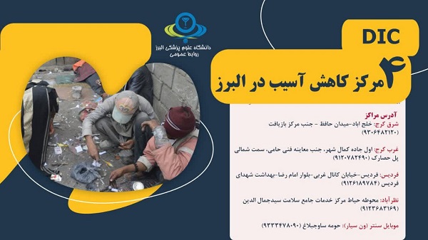 چهار مرکز ارایه خدمات رایگان به افراد بی خانمان و آسیب پذیر در البرز فعال است