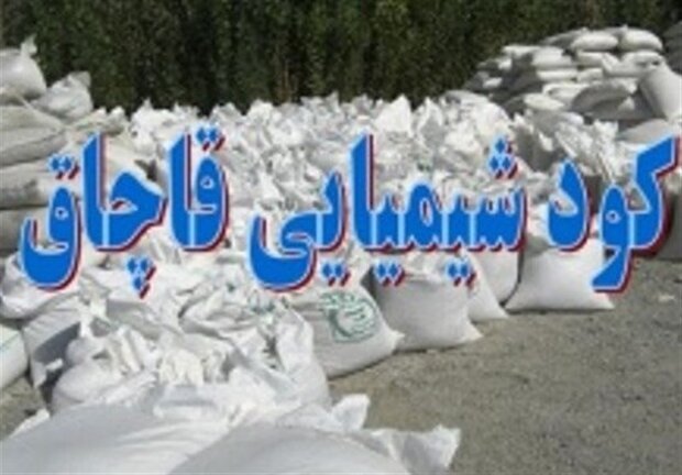 کشف دو هزار کیلو گرم کود شیمیایی غیرمجاز دراشتهارد