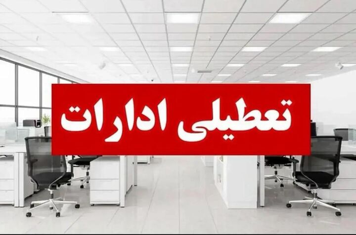 ادارات استان البرز شنبه اول شهریور تعطیل شد