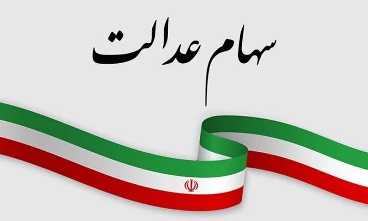 سازمان بورس برنامه‌ای برای ازسرگیری مبادلات سهام عدالت ندارد