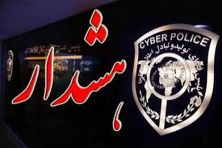 هشدار پلیس فتا درباره کلاهبرداری با جعل حساب مدارس در پیامرسانها