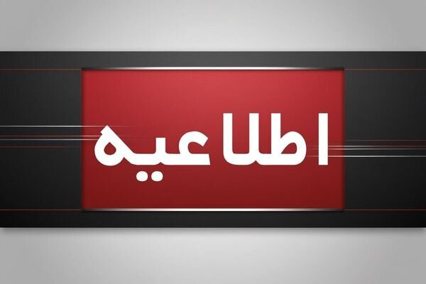 اطلاعیه آموزش و پرورش درباره جانباختن ۳ دانشآموز تهرانی در رامسر