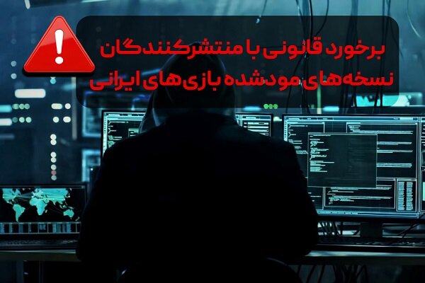 برخورد قانونی با منتشرکنندگان نسخه‌های غیرمجاز بازی‌های ایرانی