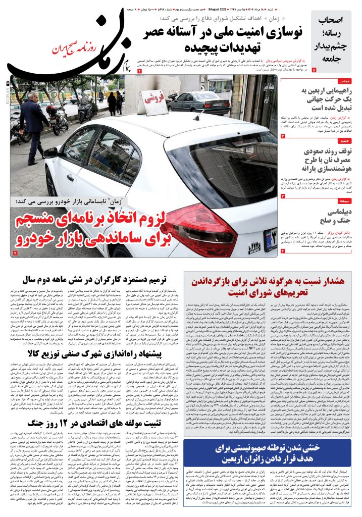 روزنامه پیام زمان – شماره ۵۴۹۷ – ۱۸ مرداد ۱۴۰۴