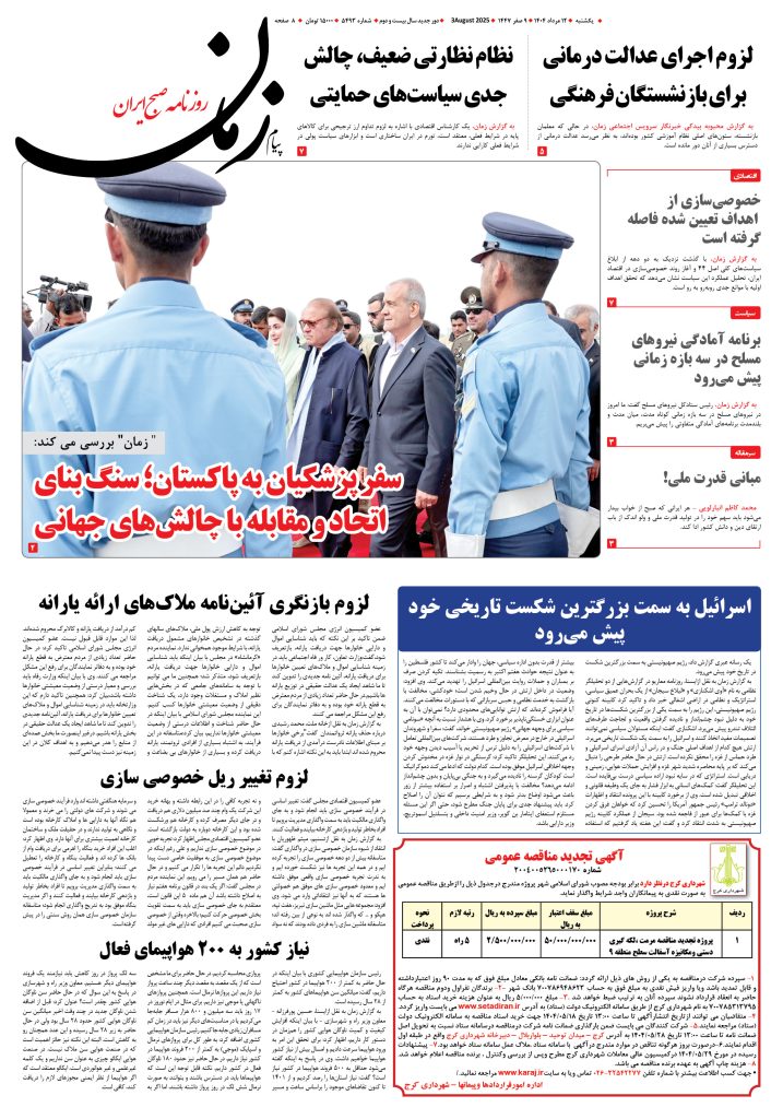 روزنامه پیام زمان – شماره ۵۴۹۳ – ۱۲ مرداد ۱۴۰۴