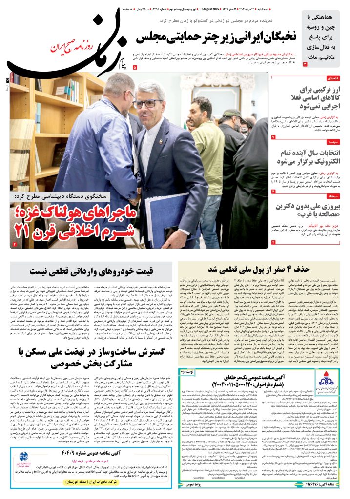 روزنامه پیام زمان – شماره ۵۴۹۵ – ۱۴ مرداد ۱۴۰۴