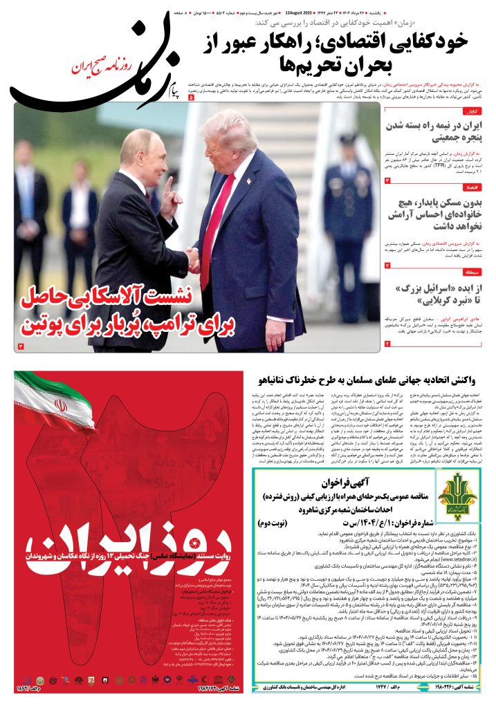 روزنامه پیام زمان – شماره 5503 – 26 مرداد 1404
