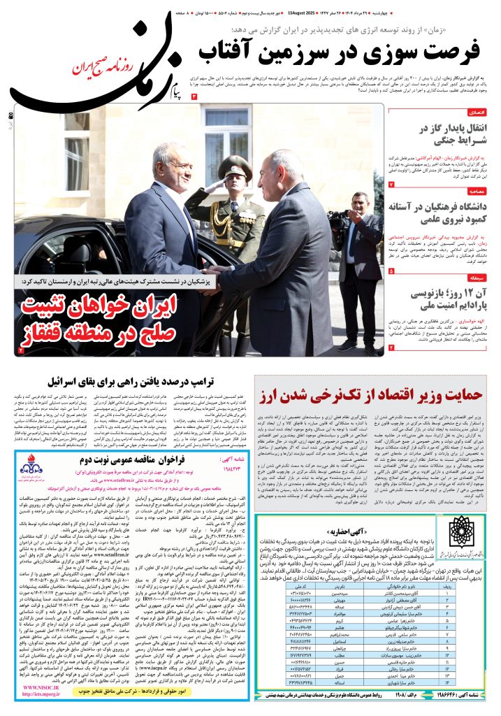 روزنامه پیام زمان – شماره 5506 – 29 مرداد 1404