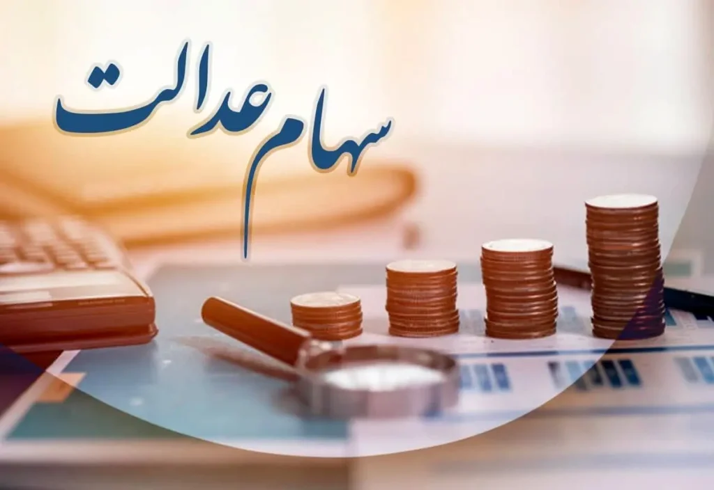 زمان پرداخت مرحله جدید سود سهام عدالت مشخص شد