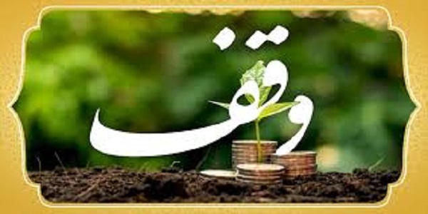 وقف، حبس مال برای اهدافی مقدس است
