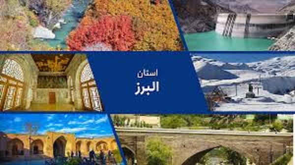 البرز مقصد جدید گردشگری فرهنگی می‌شود