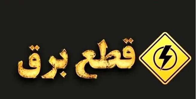 خاموشی ها واقعا تمام می‌شود؟