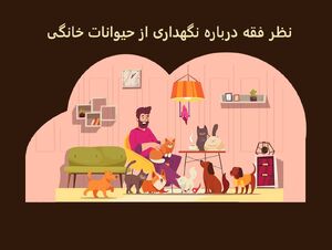 نظر فقه درباره نگهداری از حیوانات خانگی؛ آیا سگ داشتن حرام است؟