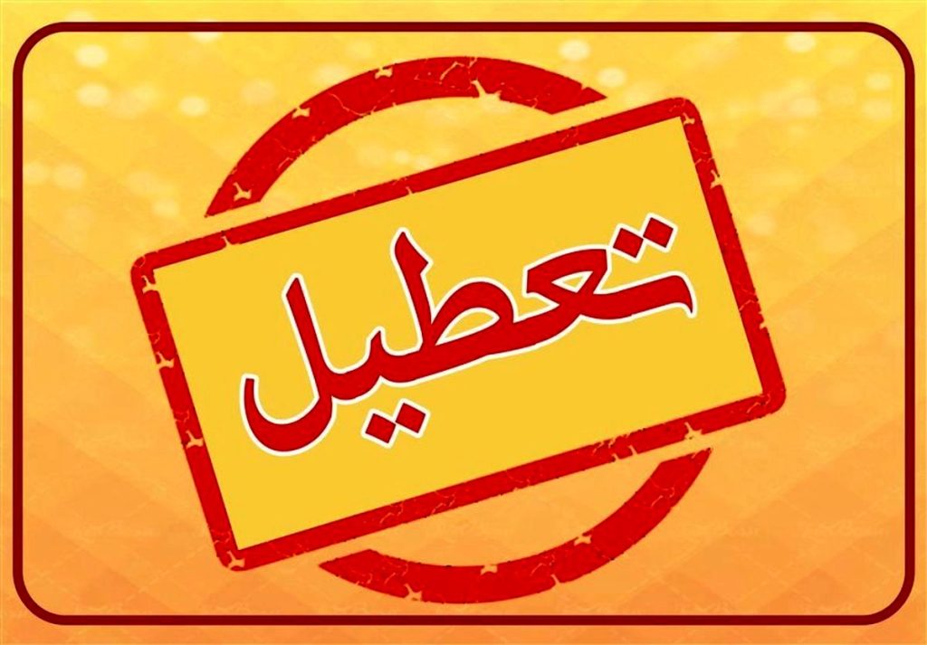 احتمال تعطیلی سه روز متوالی در شهریور