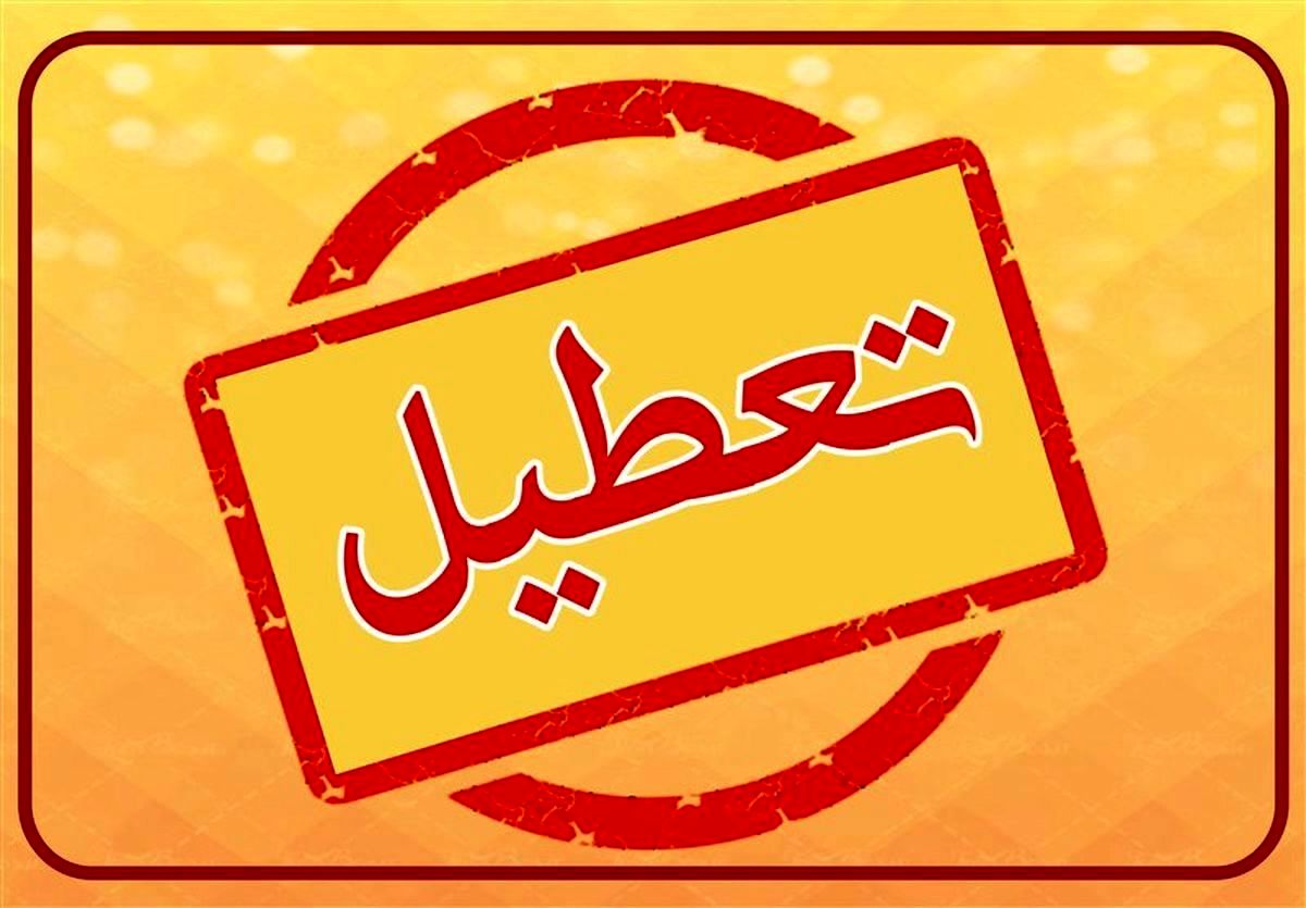 احتمال تعطیلی سه روز متوالی در شهریور