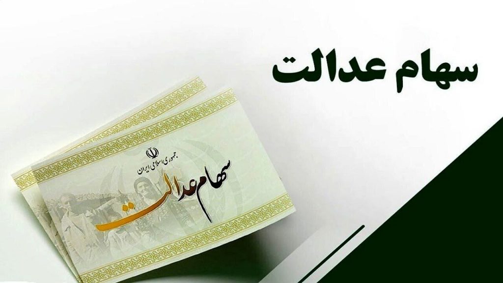 واریز ۵۰ همت سود سهام عدالت در پایان هفته