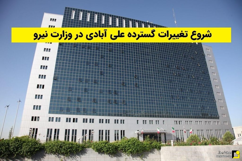 تغییرات گسترده در وزارت نیرو از حائری و رجبی مشهدی گرفته تا عسگری، جانباز، رخشانی مهر و…