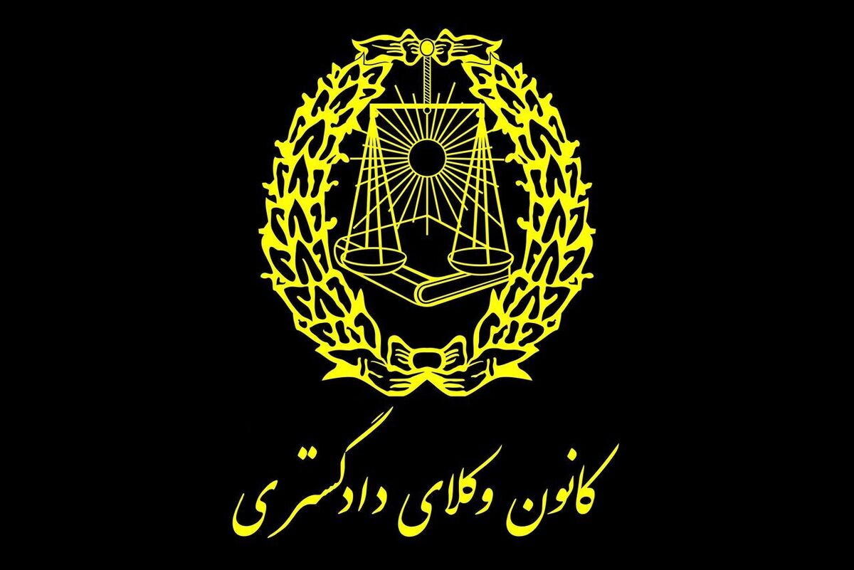 محمد شاه محمدی رئیس کانون وکلای دادگستری مرکز شد