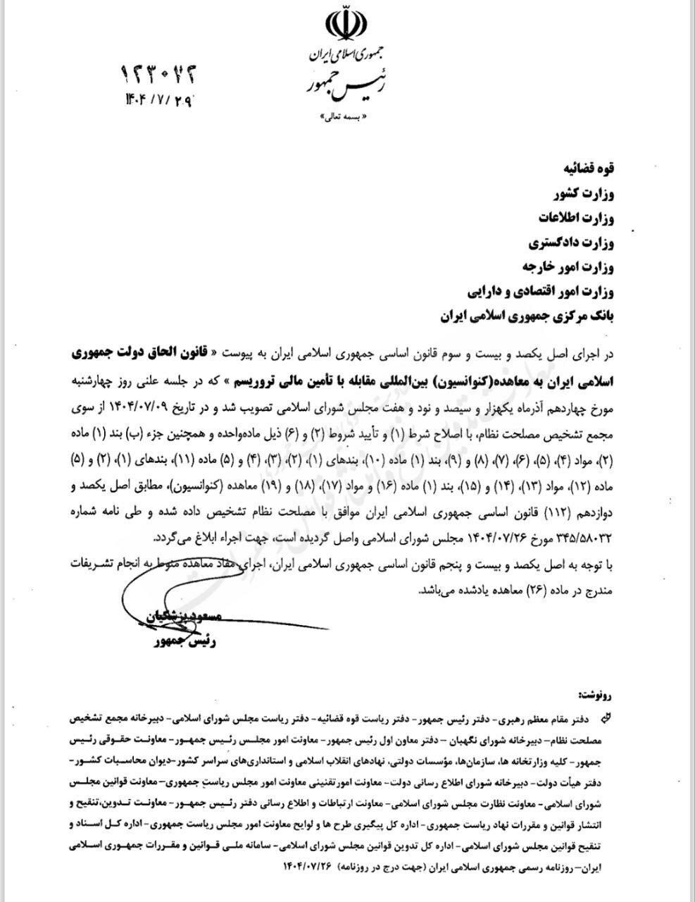 پزشکیان قانون پالرمو و سی‌اف‌تی را ابلاغ کرد