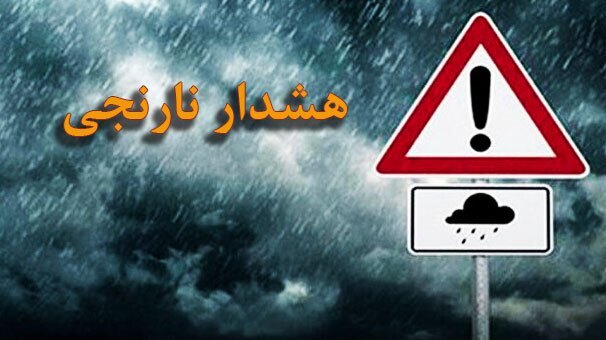 هشدار نارنجی و سیلابی شدن در برخی مناطق جنوب کشور