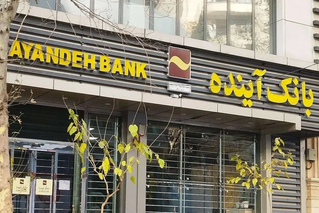 بانک آینده منحل و حساب هایش به بانک ملی منتقل شد