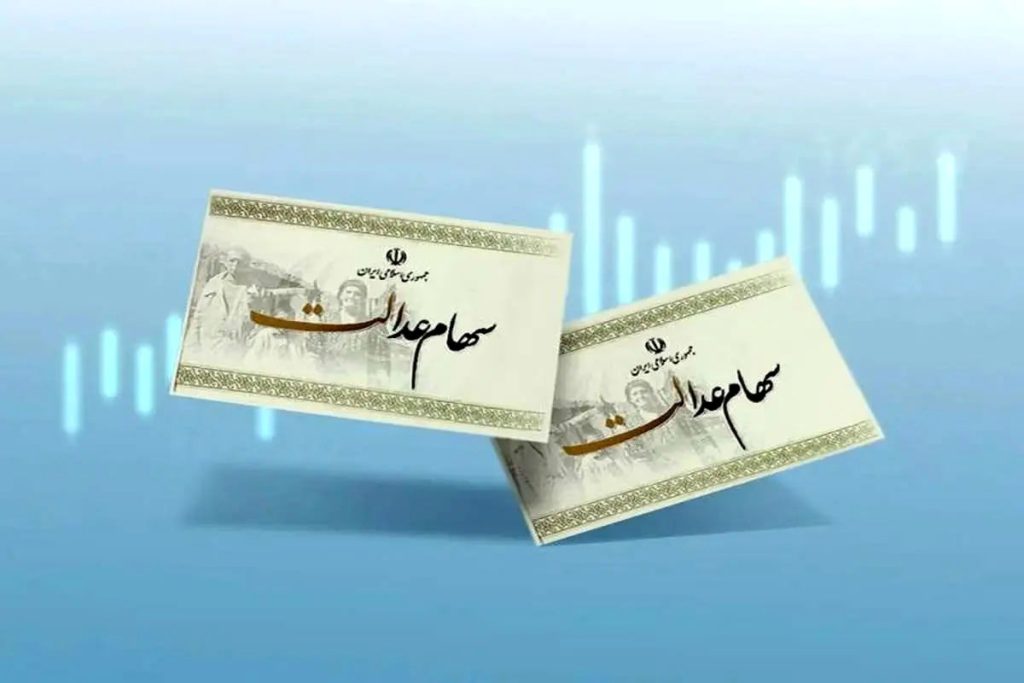 واریز سود سهام عدالت به اتمام رسید