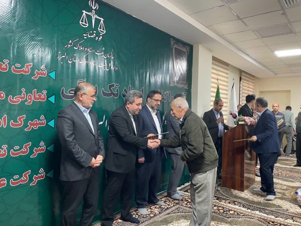 حل مشکل سند 7867 خانوار با ورود دستگاه قضایی استان البرز/ برخی اختلافات برای بیش از چهار دهه لاینحل مانده بود