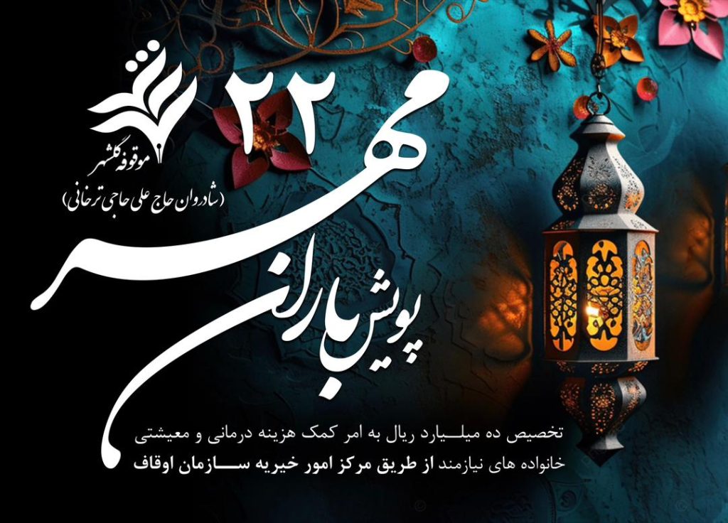 حمایت درمانی و معیشتی موقوفه عام گلشهر کرج از خانواده های نیازمند