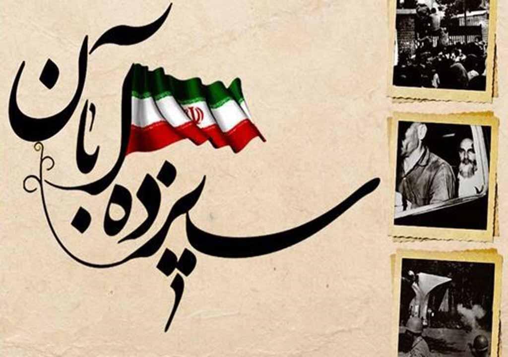 ۱۳ آبان روز پیوند نسل امروز با آرمان های انقلاب