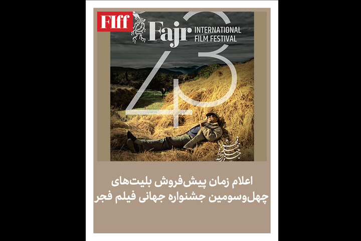آغاز فروش بلیت جشنواره جهانی فیلم فجر