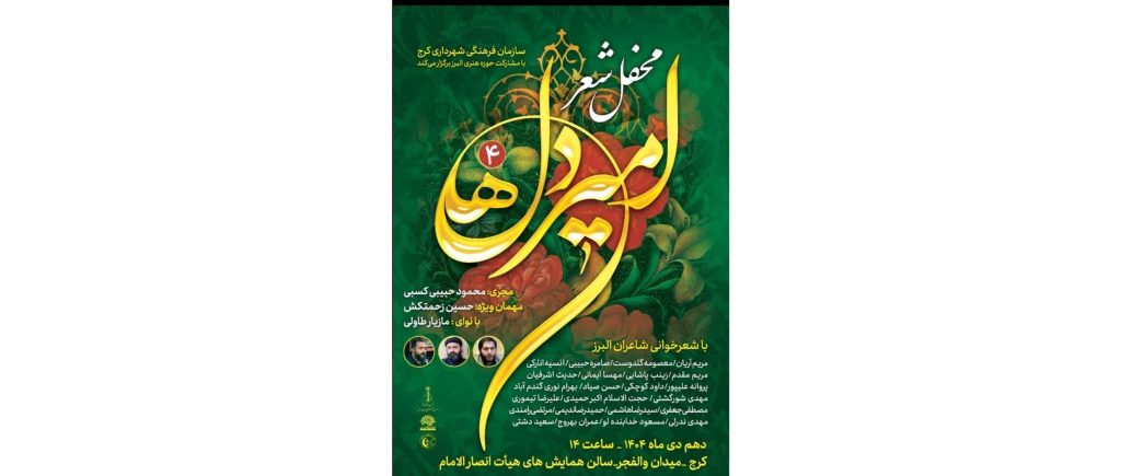 محفل شعر امیر دل‌ها برگزار می‌شود