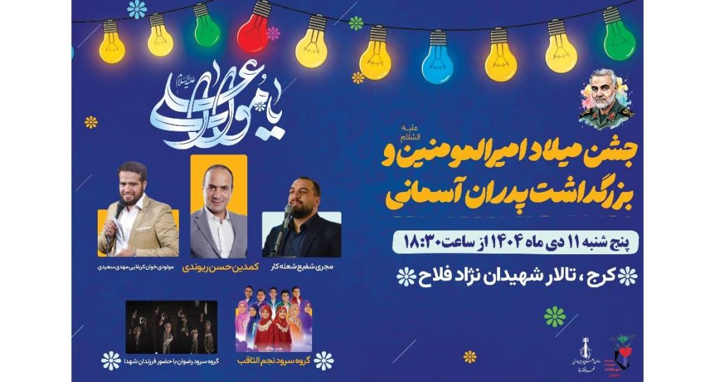 برگزاری جشن میلاد امیرالمومنین و بزرگداشت پدران آسمانی در کرج