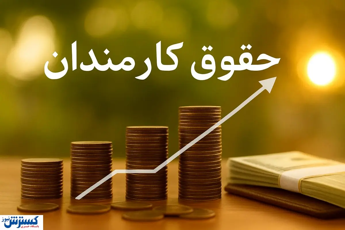 متناسب‌سازی حقوق در بودجه۱۴۰۵، وعده یا واقعیت؟
