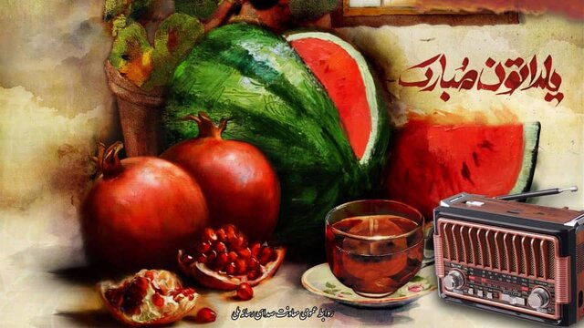 رادیو برای یلدا چه تدارک دیده است؟