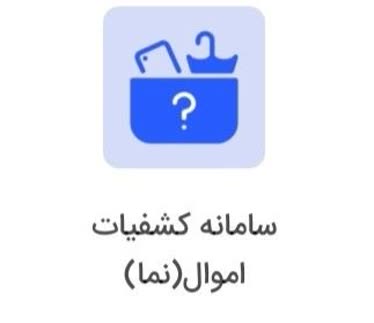 انتشار مشخصات بيش از 2600 قلم کالاي مسروقه شهروندان در سامانه نما ‌