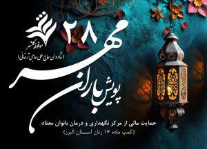وقف در خدمت بازگشت به زندگی/مساعدت دو ميليارد ريالى موقوفه عام گلشهر كرج به کمپ موضوع ماده ۱۶ بانوان البرز