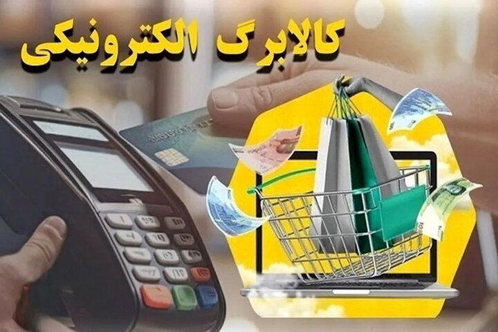 ۵۱ میلیون نفر از طرح کالابرگ الکترونیکی استفاده کردند