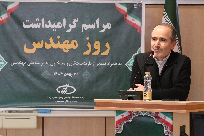 هیچ فعالیتی در موسسه رازی بدون نقش‌آفرینی مدیریت فنی و مهندسی قابل تحقق نیست