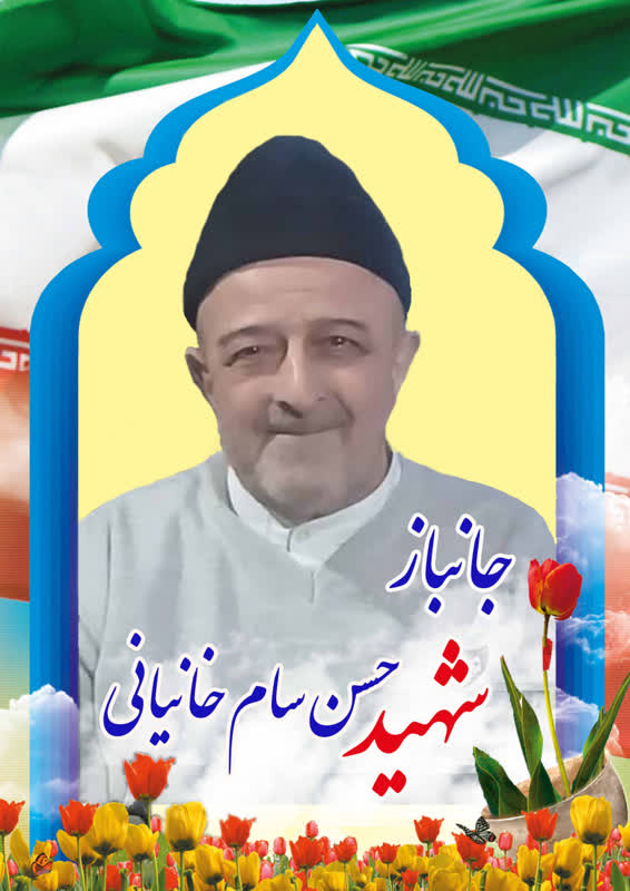 جانباز ۷۰ درصد البرزی «حسن سام‌خانیانی» به یاران شهیدش پیوست