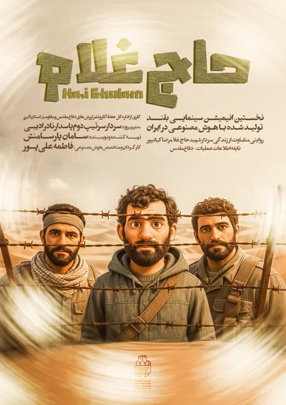 حاج غلام؛ رونمایی از نخستین اثر انیمشین سینمایی تولید شده با هوش مصنوعی در استان البرز