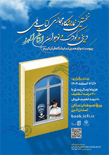 نخستین نمایشگاه مجازی کتاب‌های دینی و کودک و نوجوان پس از نمایشگاه قرآن البرز برگزار می‌شود
