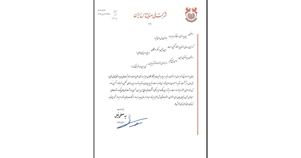 پیام مدیرعامل شرکت ملی صنایع مس ایران به‌مناسبت آغاز سال ۱۴۰۵