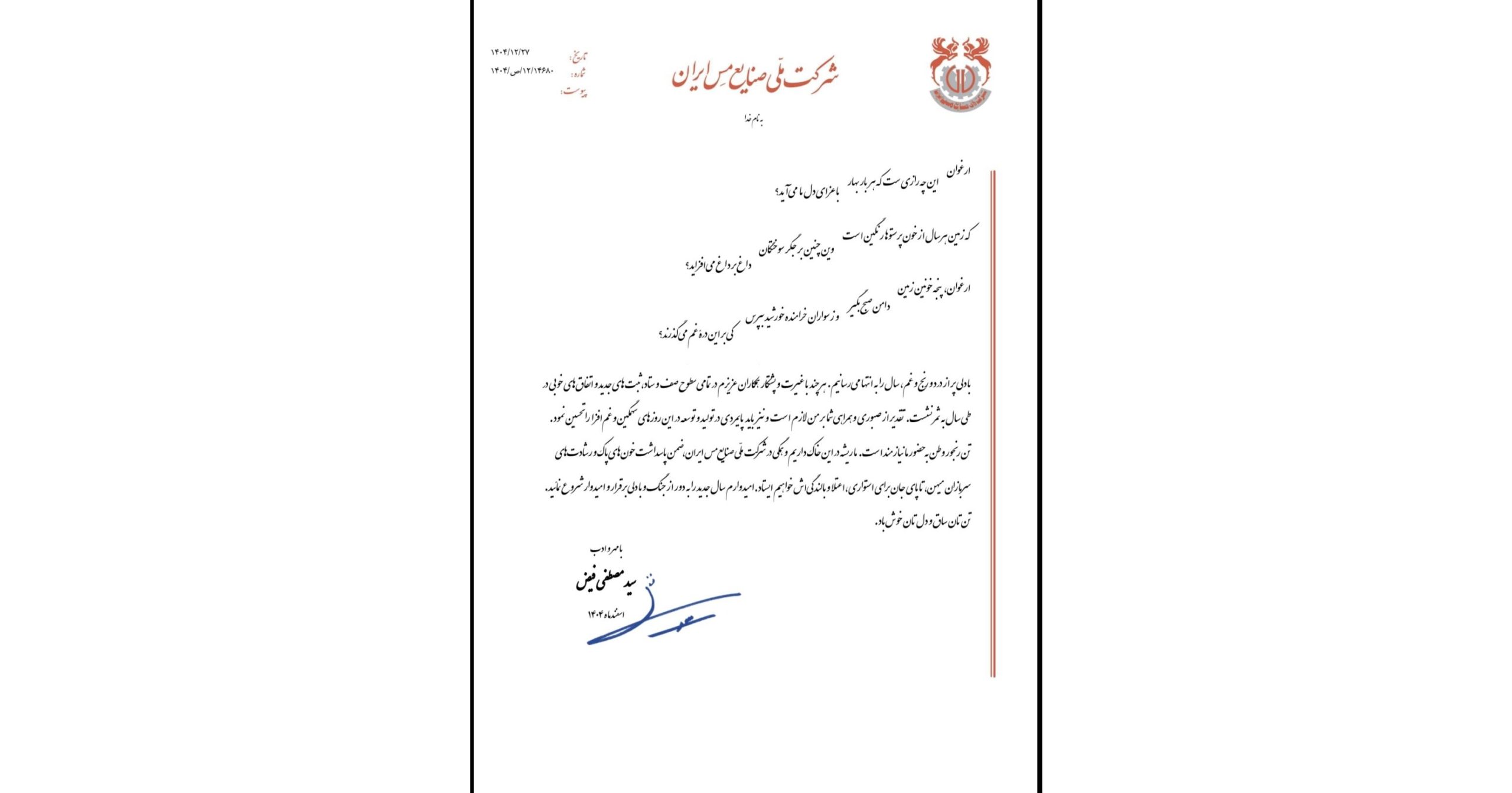 پیام مدیرعامل شرکت ملی صنایع مس ایران به‌مناسبت آغاز سال ۱۴۰۵