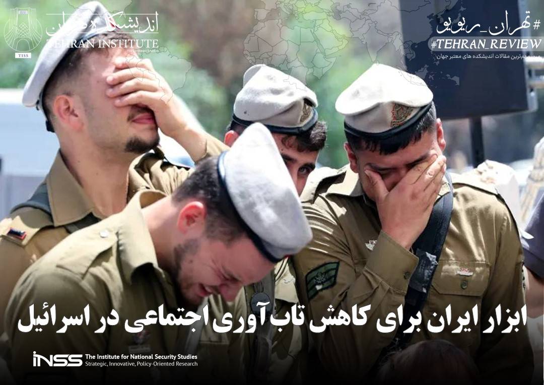 ابزار ایران برای کاهش تاب‌آوری اجتماعی در اسرائیل