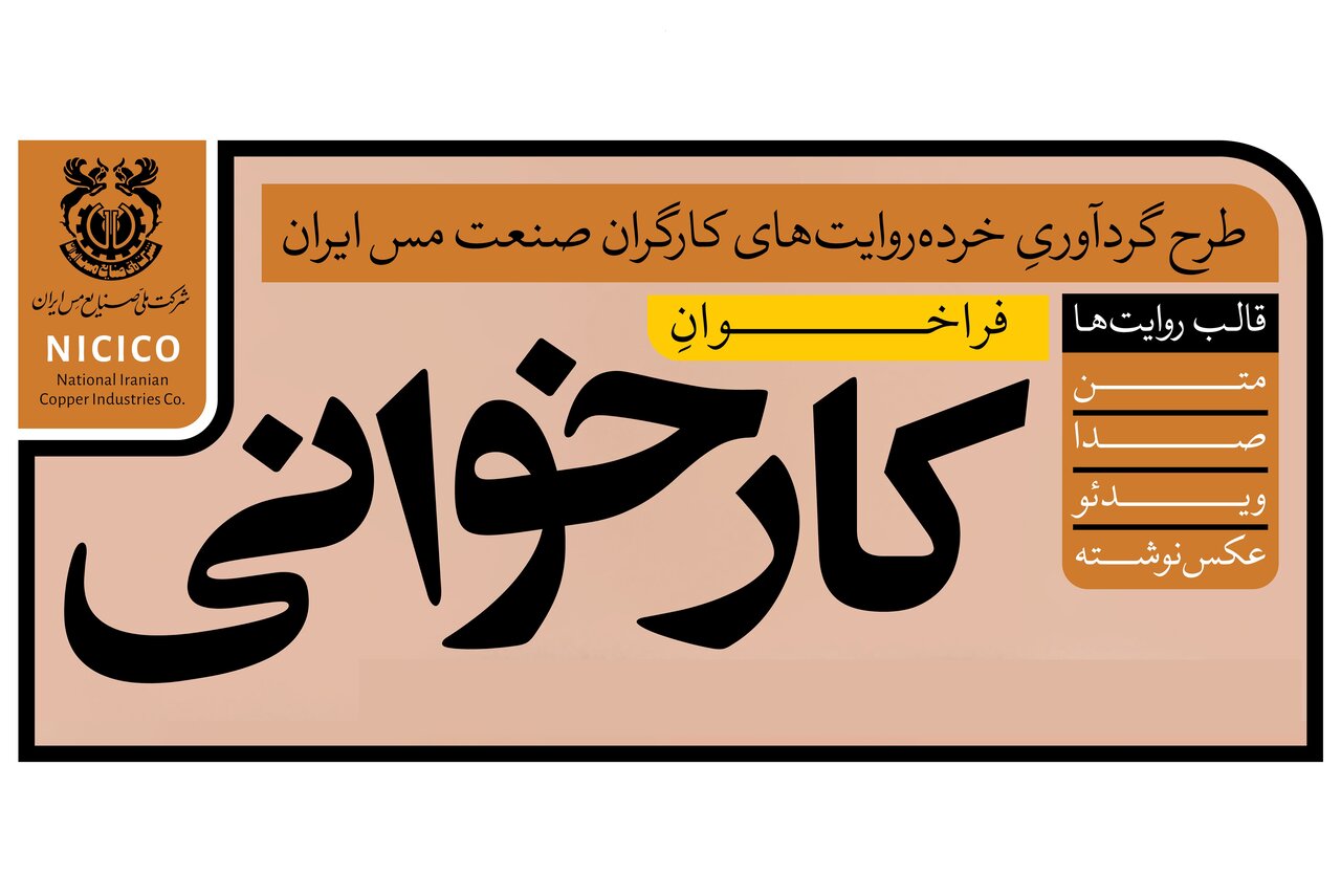 فراخوانِ «کارخوانی»؛ طرح گردآوری خرده‌روایت‌های کارگران صنعت مس ایران