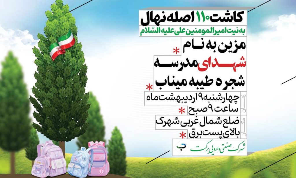 ۱۱۰ اصله نهال در شهرک دارویی برکت غرس می شود