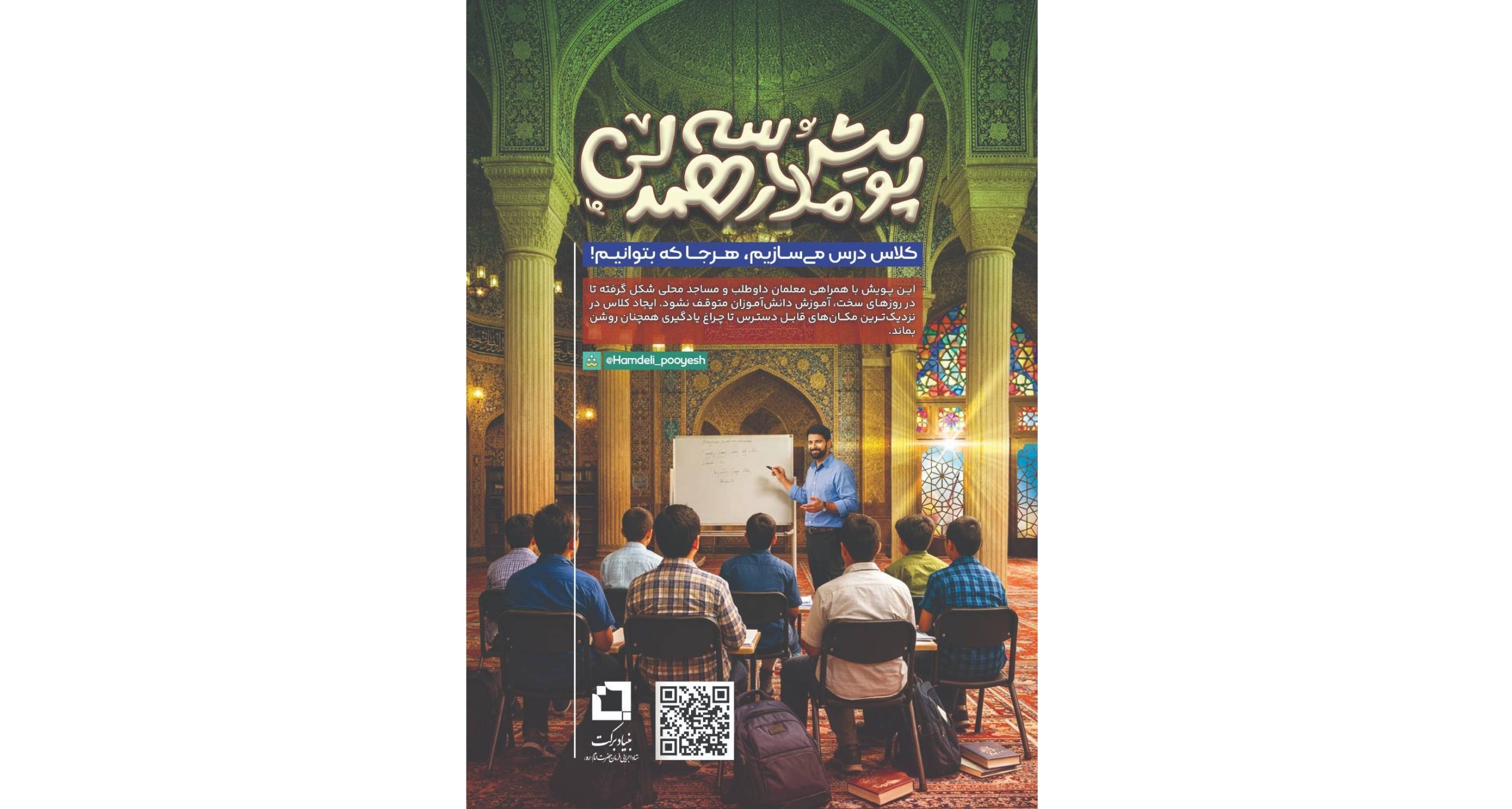 فراخوان ثبت‌نام در پویش مدرسه همدلی