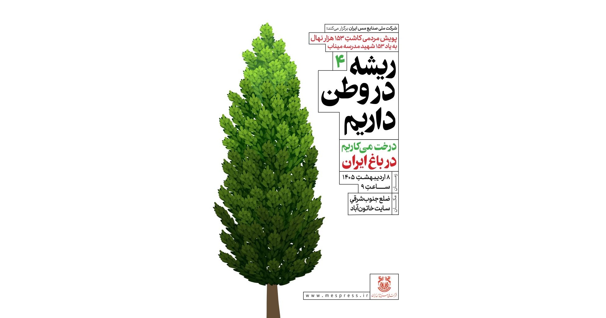 خاتون‌آباد، ایستگاه چهارم پویش کاشت ۱۵۳هزار نهال مس ایران