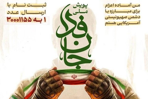 پویش جانفدا به مرز ۱۹ میلیون رسید